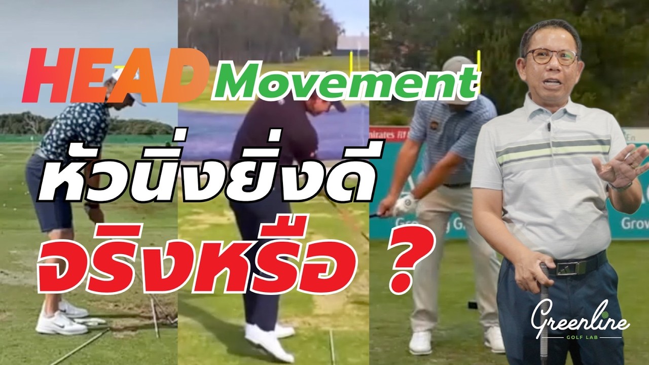 Head Movement ไม่ต้องนิ่งสนิท แต่ต้อง “นิ่งพอดี”  | DNA Talk Ep.7
