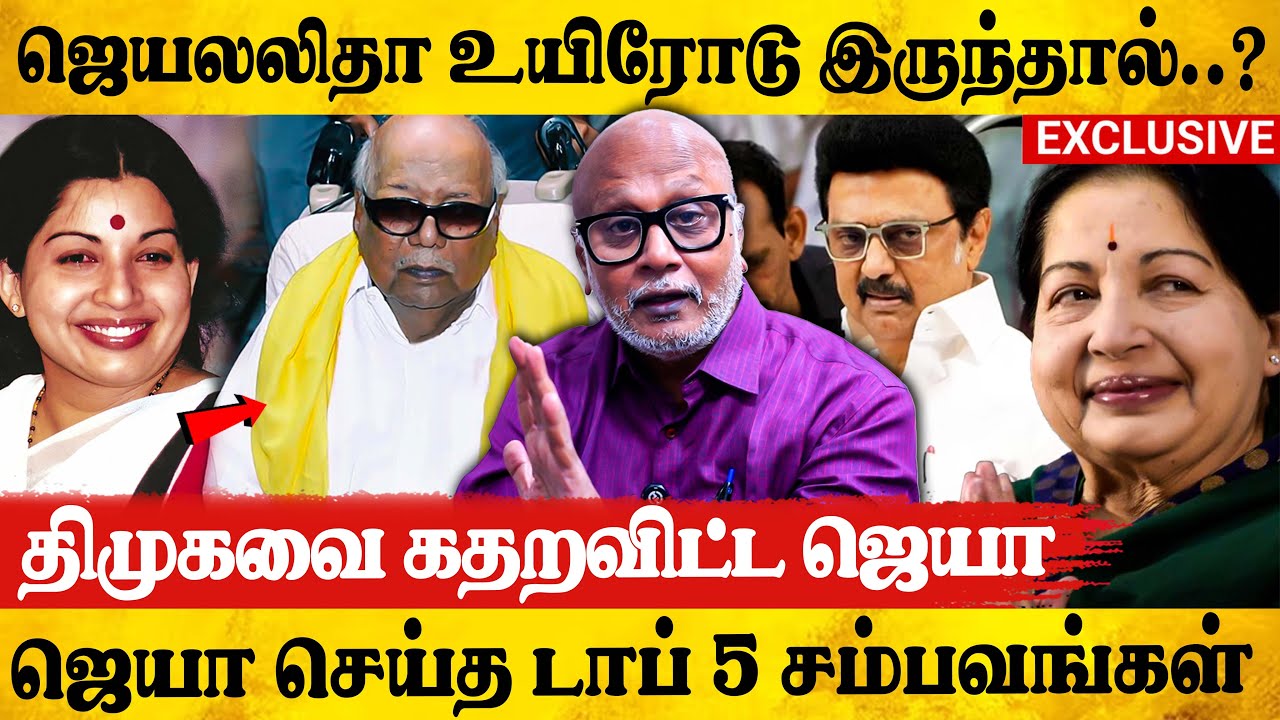 🔥கலைஞருக்கு இல்லாத தைரியம் ஜெயலலிதாவுக்கு இருந்துச்சு|JounalistMani Talks  A To Z About Jayalalithaa