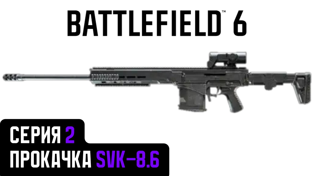 Battlefield 6. Серия 2. Прокачка SVK-8.6.