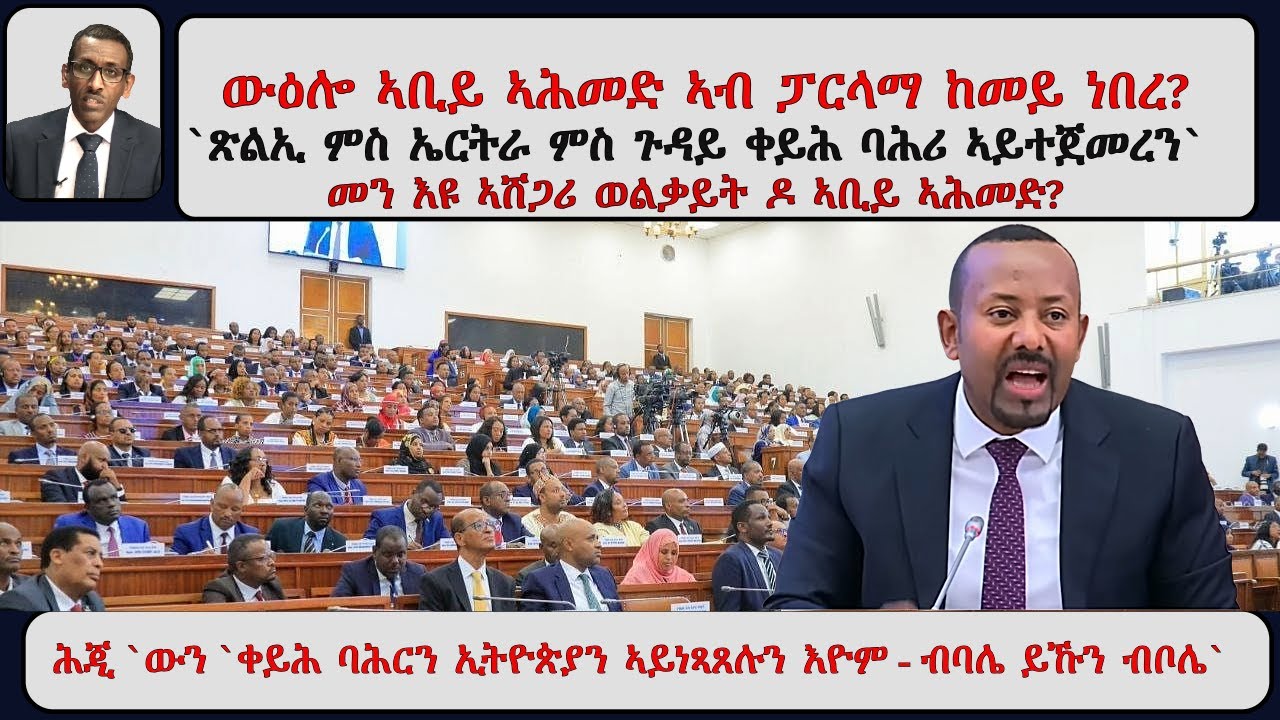 ATV Asena ፡ ውዕሎ ኣቢይ ኣሕመድ ኣብ ፓርላማ - `ጽልኢ ምስ ኤርትራ ብጉዳይ ቀይሕ ባሕሪ ኣይተጀመረን` /መን እዩ ኣሸጋሪ ወልቃይት ዶ ኣቢይ ኣሕመድ?