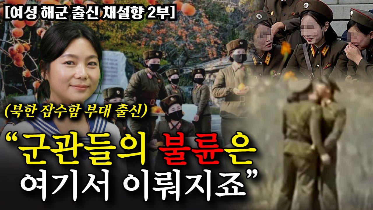 [2부] 교환수가 꿰고 있는 북한 잠수함 기지의 연애 상황. 병사를 사랑한 여중대장의 반전.
