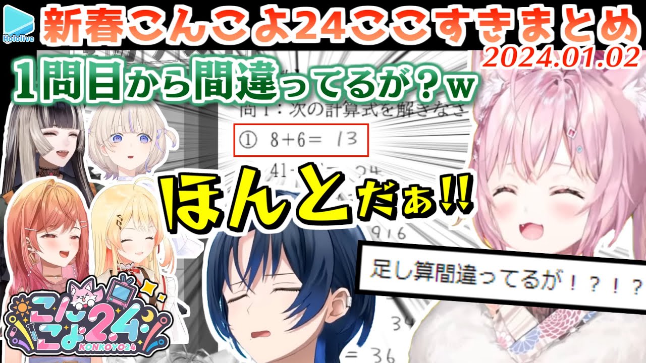 2024年正月の#こんこよ24 ここすきまとめ【2024.01.02/博衣こより/ホロライブ切り抜き】