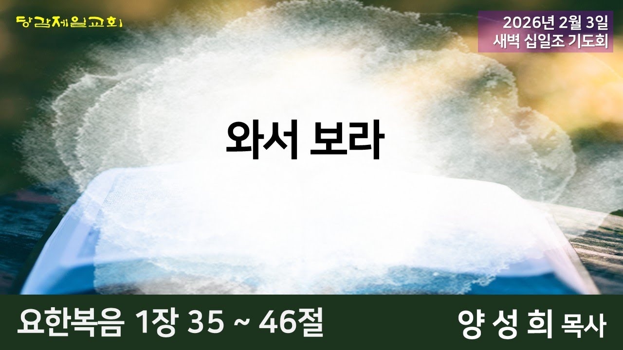 2월 3일 (화) 새벽 십일조 기도회