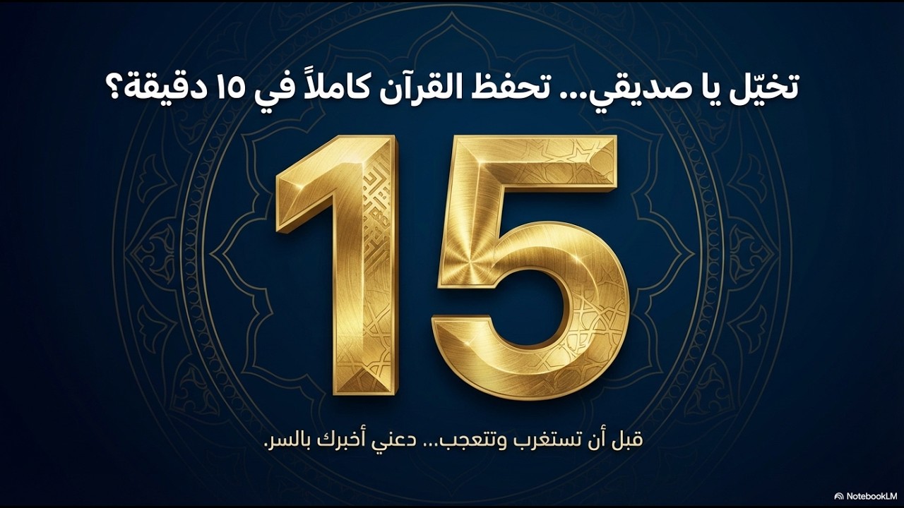 سر ال 15 دقيقة و أسهل طريقة لحفظ القرآن