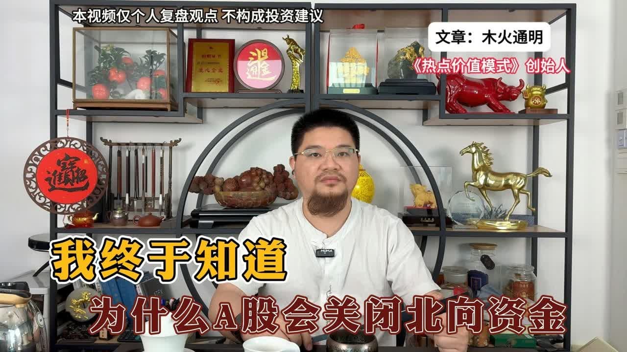 我终于知道为什么A股会关闭北向资金