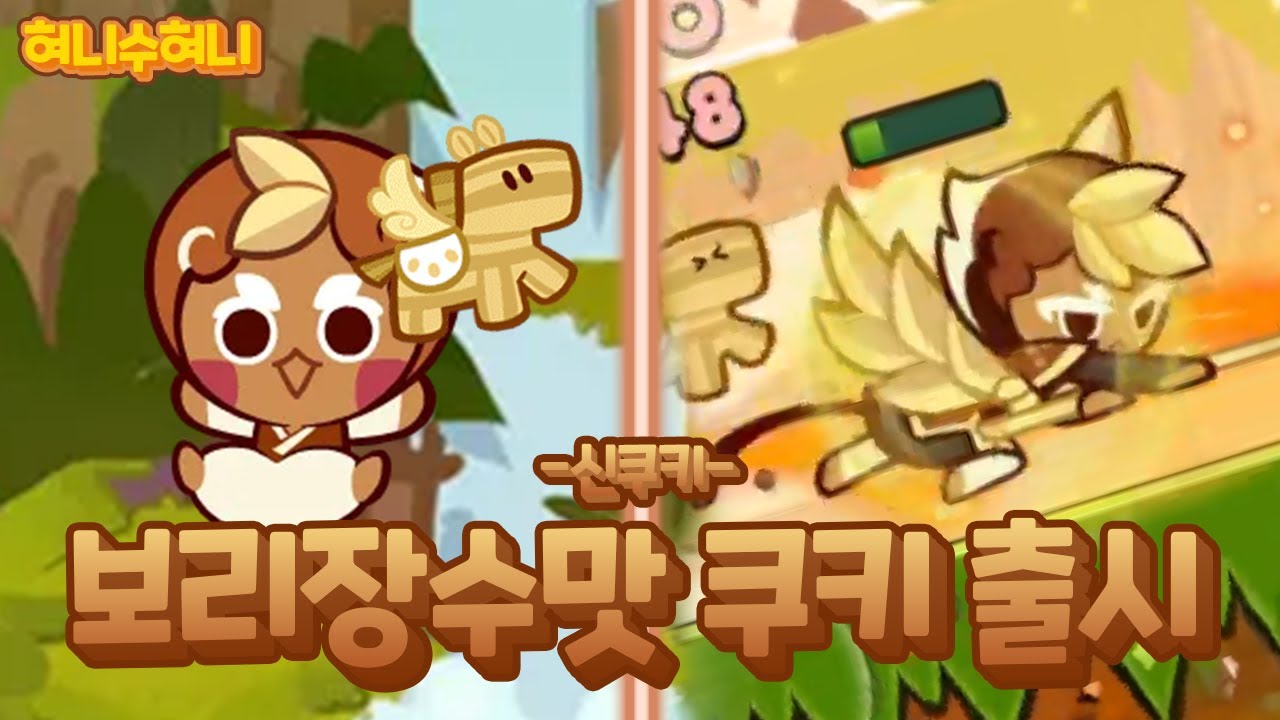장애물 파괴 시 보리젤리를 생성하는 귀여운 쿠키 등장 ㄷㄷ 신쿠키 보리장수맛 쿠키 리뷰
