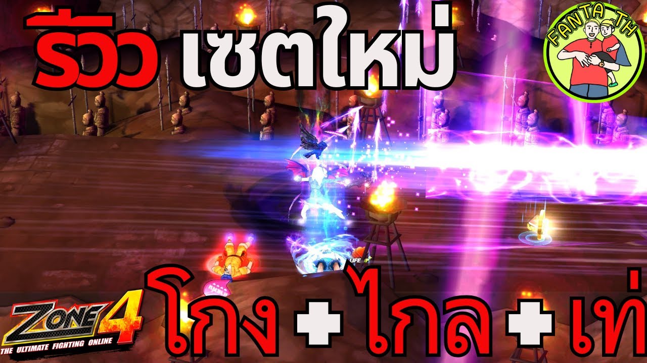 Zone4 Extreme : รีวิวเซตพงไพรม่วง ของมันต้องมี ! ! ( ครบและจบอีกเซต )
