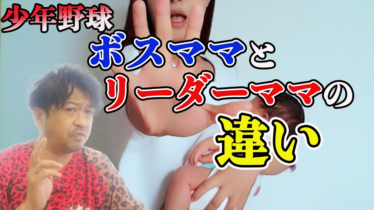 少年野球　こんな人がボスママになる！【年中夢球】