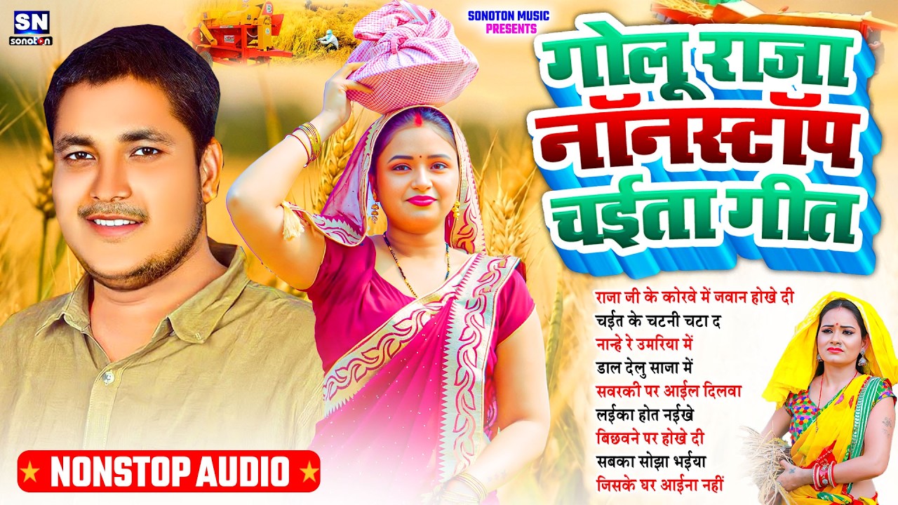 #Golu Raja Nonstop Chaita Song 2026 ! कोरवे में जवान होखे दी ! #jukebox ! Bhojpuri Chaita geet