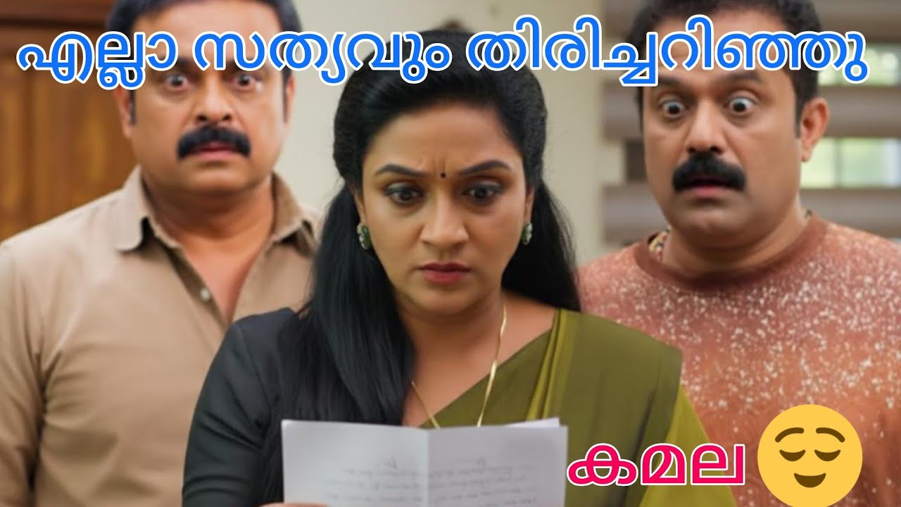 സത്യം തിരിച്ചറിഞ്ഞ് കമല 🥺#mazhathorummunpepromo #mazhathorummunpe #sreetalks #myownstory 