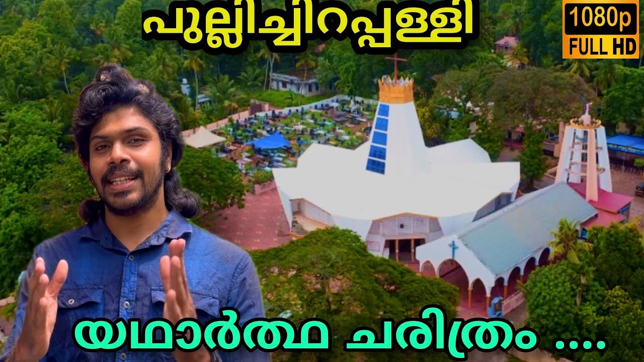 Pullichira church | യഥാർഥചരിത്രം | history of pullichira church #pullichirachurch #pullichira