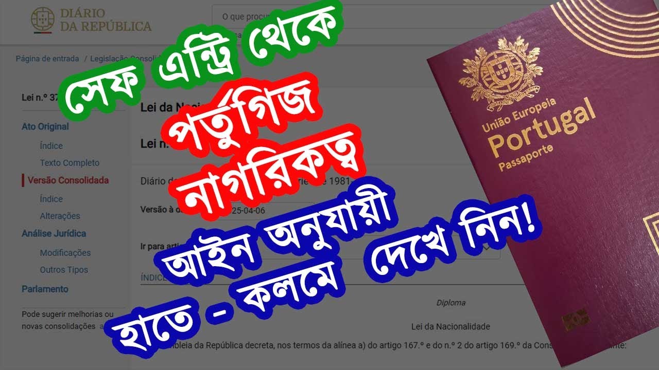সেফ এন্ট্রি থেকে পর্তুগিজ নাগরিকত্ব আইন অনুযায়ী হাতে-কলমে দেখে নিন! Portuguese Nationality