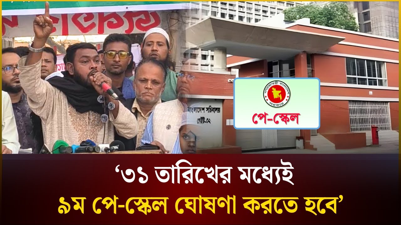 ‘৩১ তারিখের মধ্যেই ৯ম পে-স্কেল ঘোষণা করতে হবে’ | Payscale | The Daily Campus