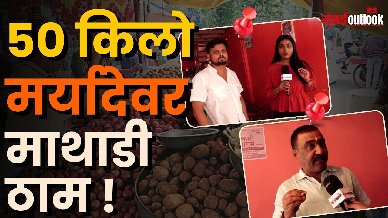 Vashi APMC Market Mathadi Kamgar | माथाडी कामगारांच्या कामबंद आंदोलनामुळे लाखोंचे नुकसान!