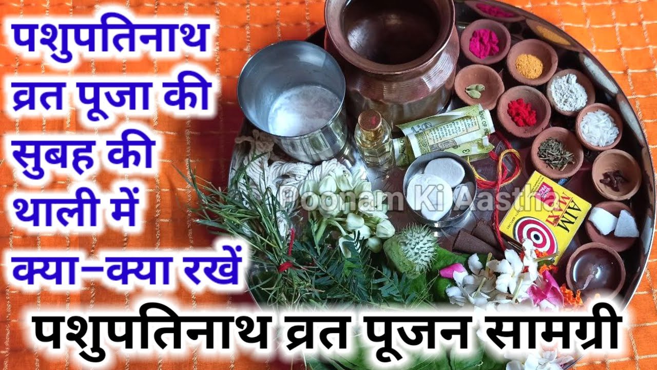 पशुपति व्रत पूजा सामग्री-पशुपतिनाथ व्रत सुबह की पूजा थाली-Pashupati vrat morning puja thali-samagri