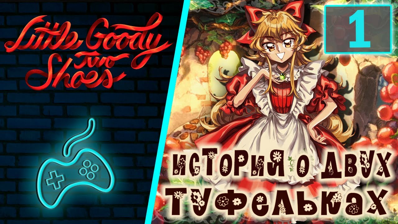 Little Goody Two Shoes - Прохождение. Часть 1: Суббота