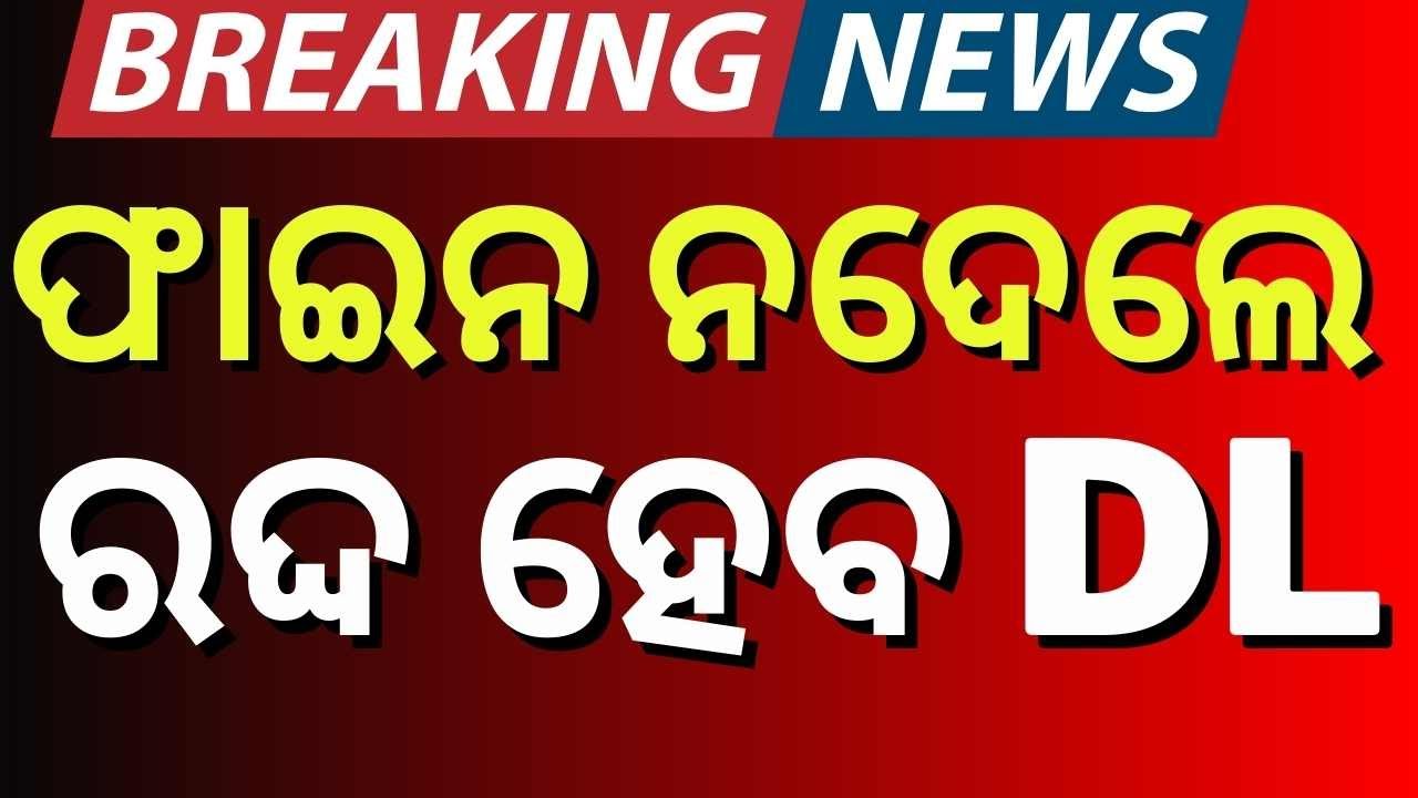 ସାବଧାନ ଗାଡ଼ି ଚାଳକ ! New Motor Vehicle Rules 2026 | DL Cancel After 5 Violations Odia News