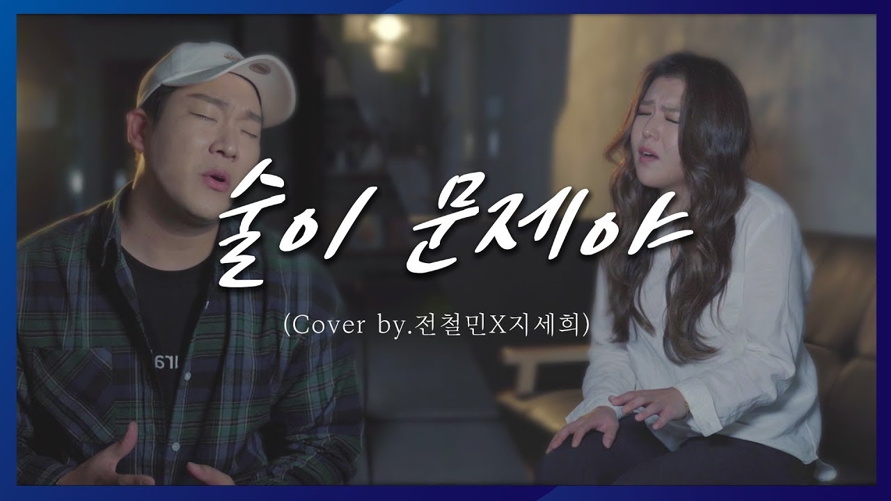 원곡자도 놀랄 미친 cover 장혜진,윤민수(바이브) - 술이 문제야 커버(Cover by. 전철민x지세희)