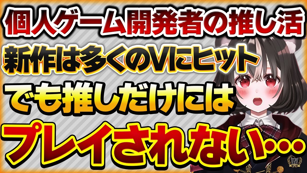 【個人ゲーム開発者の推し活】推しのために面白いと思えるゲームを作ったが、推しには届かなかった話【Vtuberクエスト 切り抜き Vクエ 新人Vtuber ちっち君】