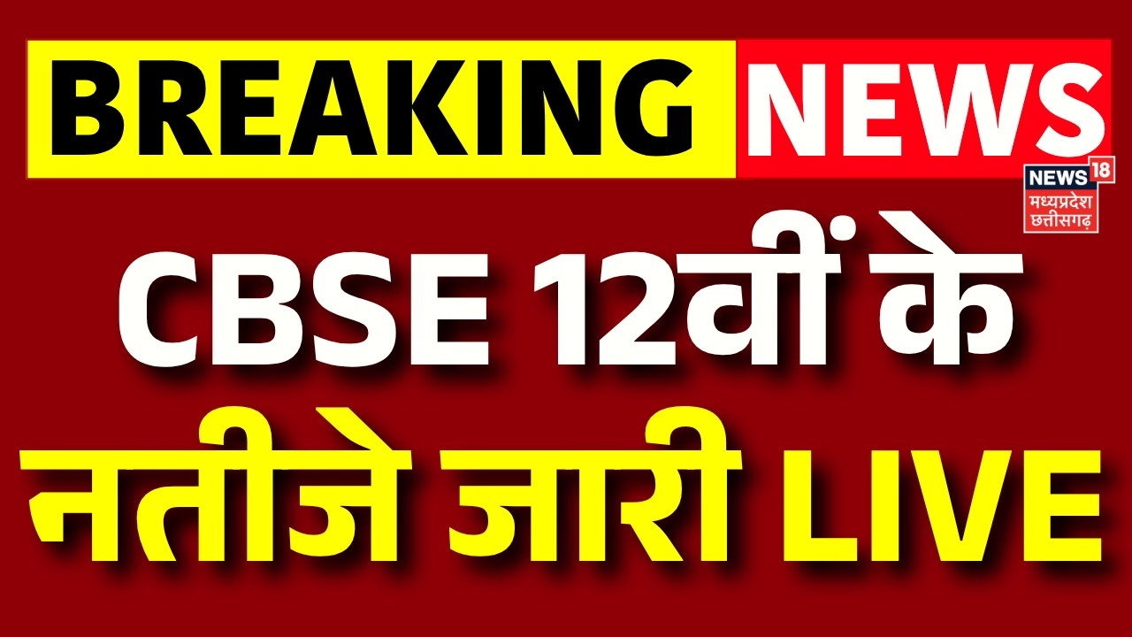 CBSE 12th Result Live : CBSE 12वीं के नतीजे जारी LIVE | CBSE Class 12 Results 2026 | Breaking News