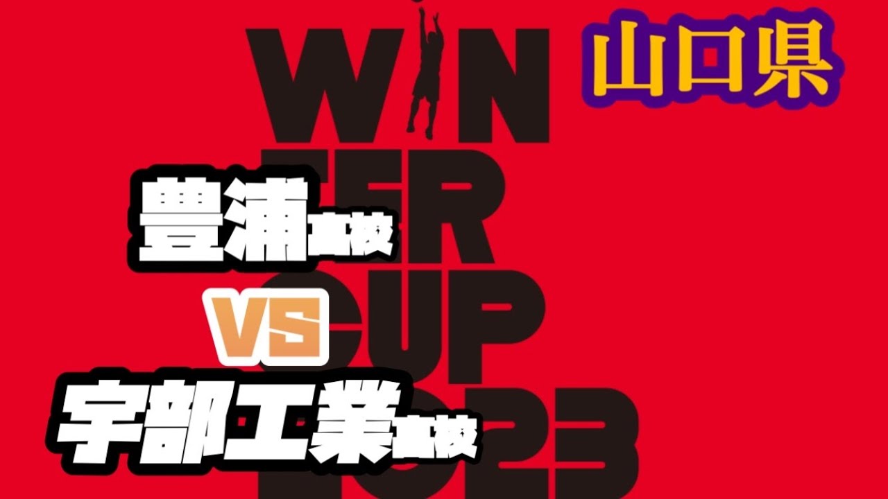 【WC予選】豊浦高校vs 宇部工業高校《山口県》