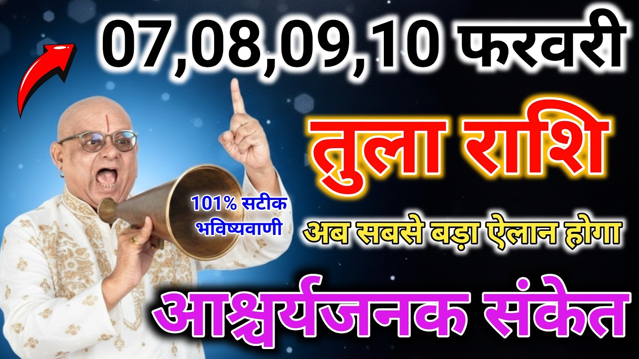 तुला राशि 07, 08, 09, 10 फरवरी 2026 | अब सबसे बड़ा ऐलान होगा! 😱 Tula Rashi Today