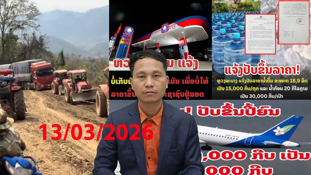 13/03/2026 Nplog teb roj kim lawm dej hauv pib nyuaj hoom lo nce nqi tag li lawm