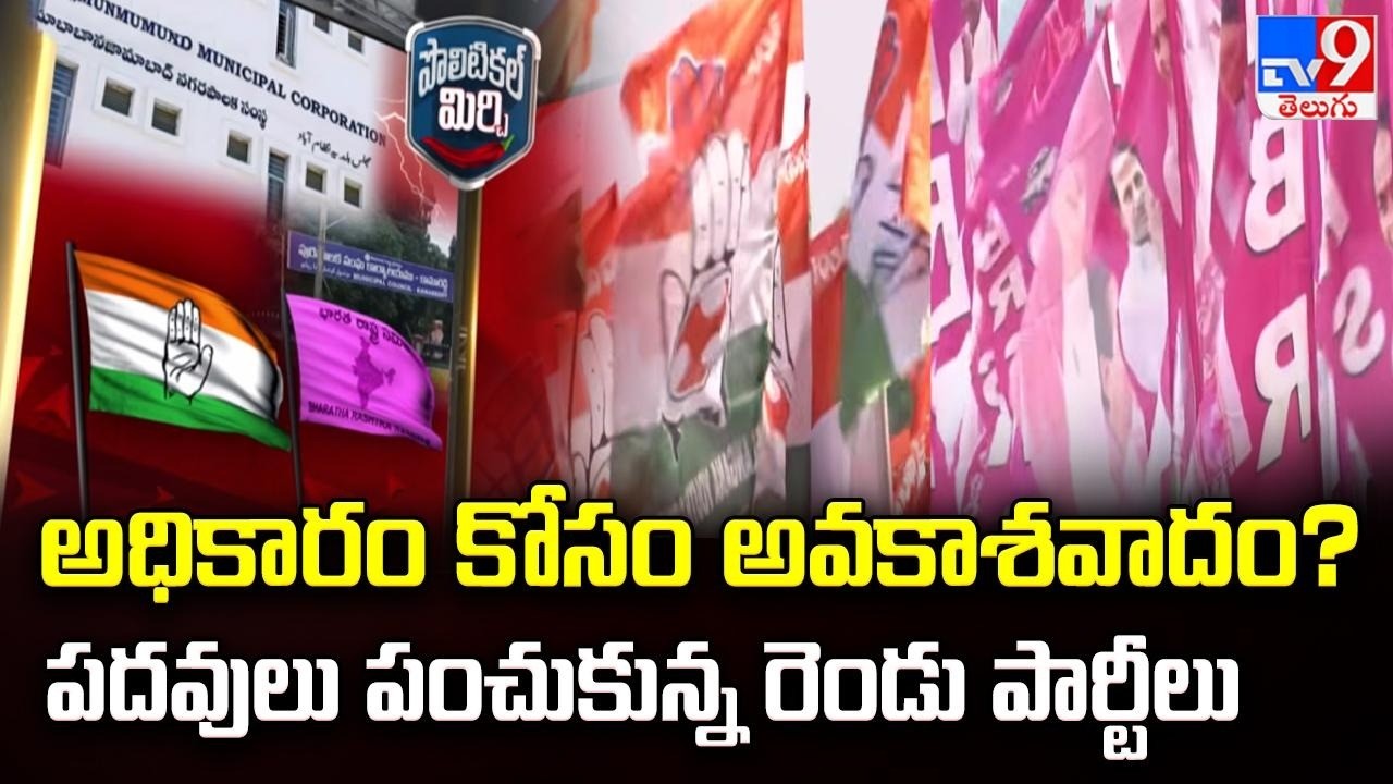 Political Mirchi : అధికారం కోసం అవకాశవాదం? పదవులు పంచుకున్న రెండు పార్టీలు - TV9