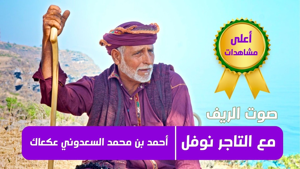 صوت الريف مع التاجر نوفل أحمد بن محمد السعدوني عكعاك