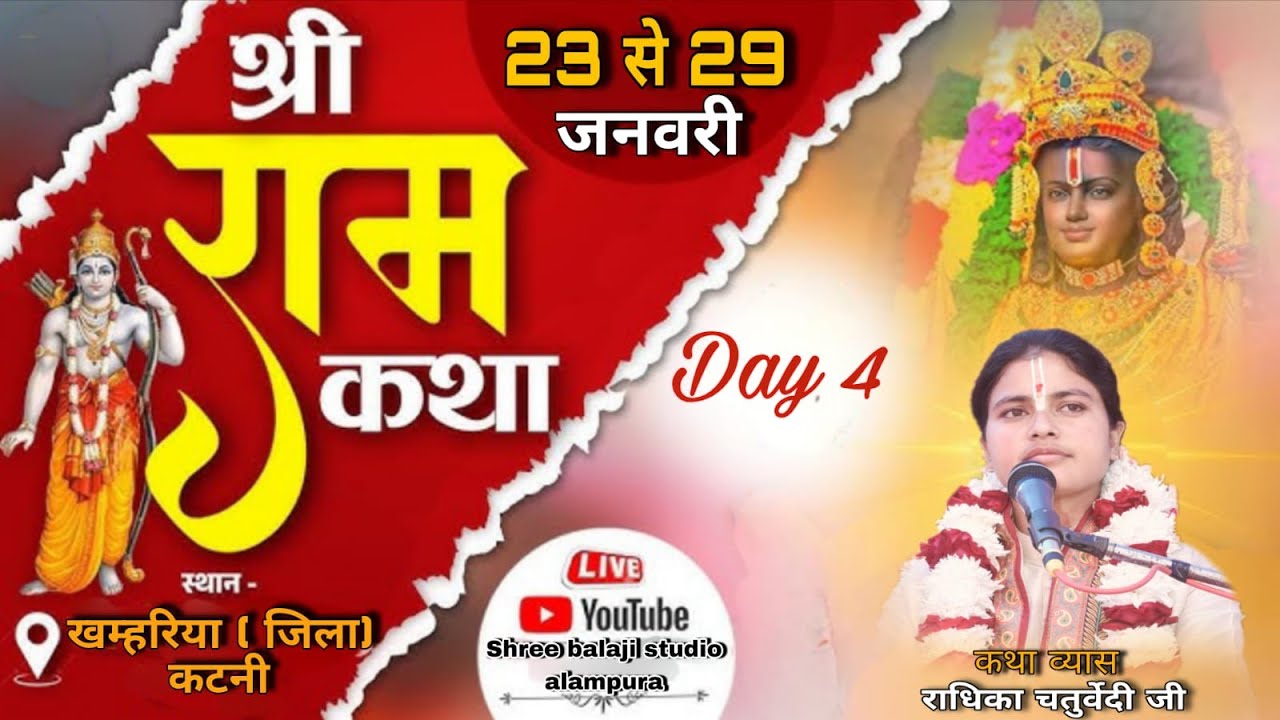 🔴 LIVE  DAY 04 श्री राम कथा कथा व्यास राधिका चतुर्वेदी जी खम्हरिया ( जिला) कटनी