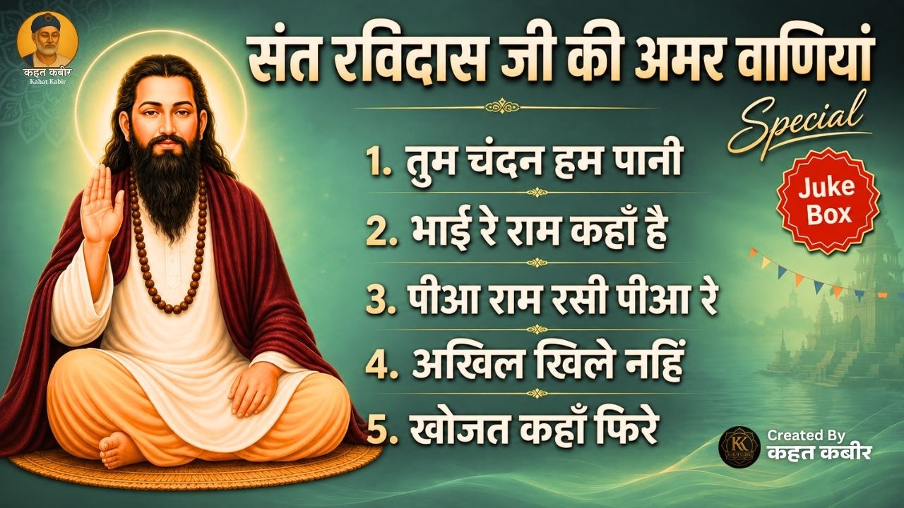 संत रविदास जयंती 2026 स्पेशल | संत रविदास जी के 5 सबसे सुंदर भजन | Ravidas Jayanti 2026 Special