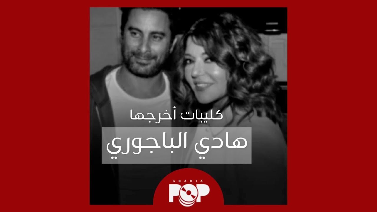 ملحق إضافي: كليبات أخرجها هادي الباجوري