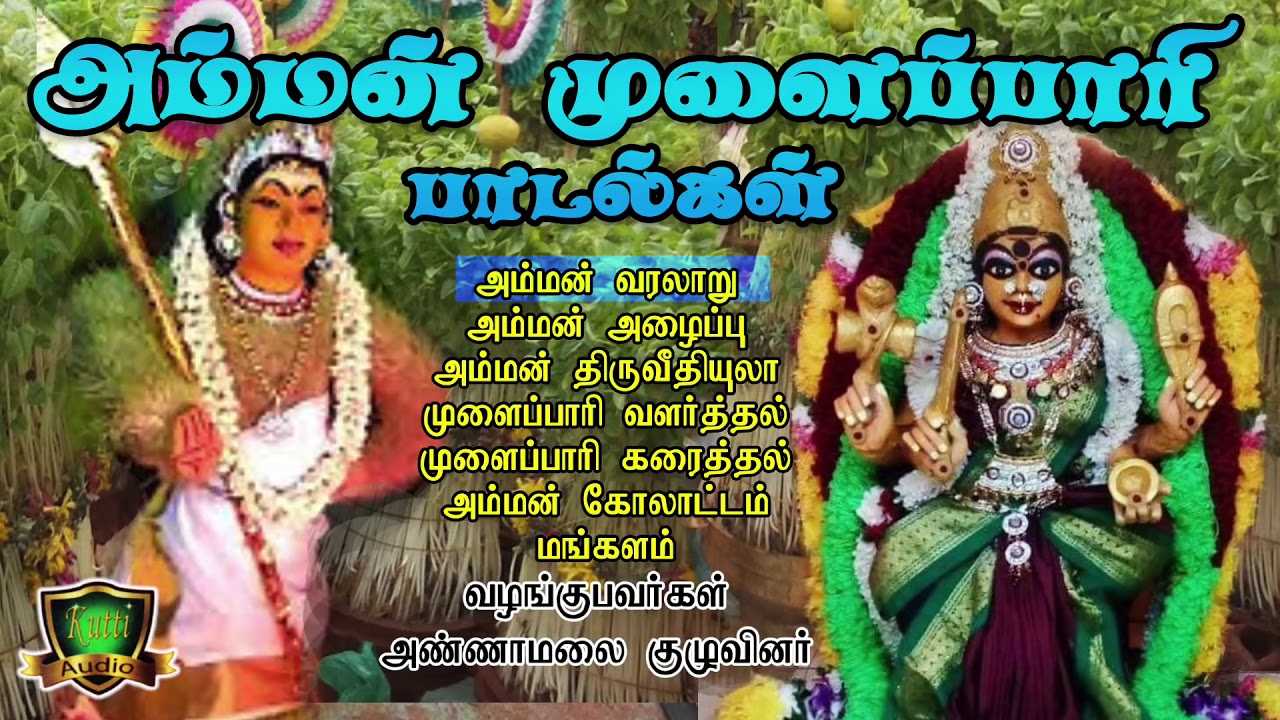 Amman Mulaippari Kummi Padalgal-Vasudevanallor Annamalai Kulu Kummipadal-Amman Alaippu Padalgal
