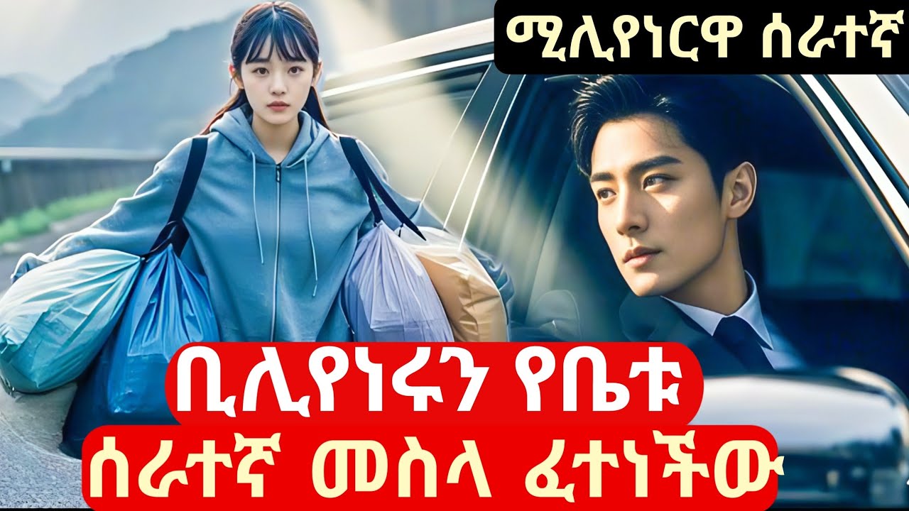 እጮኛዋን ለመፈተን እራስዋን ቀይራ ሰራተኛ መስላ ቤቱ ገባች