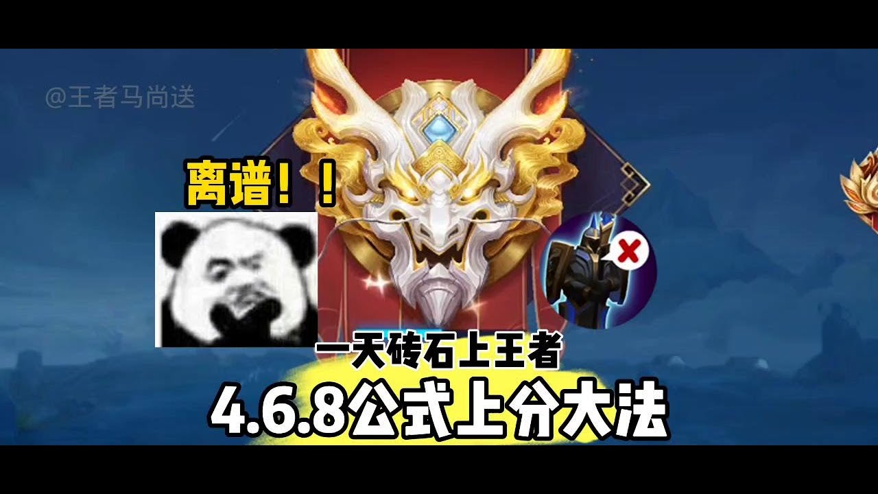 4.6.8公式大法，砖石一天上王者！ #王者荣耀 #上分技巧 #阿古朵教学 #女生训练营 @抖音小助手 #王者荣耀创作者激励计划