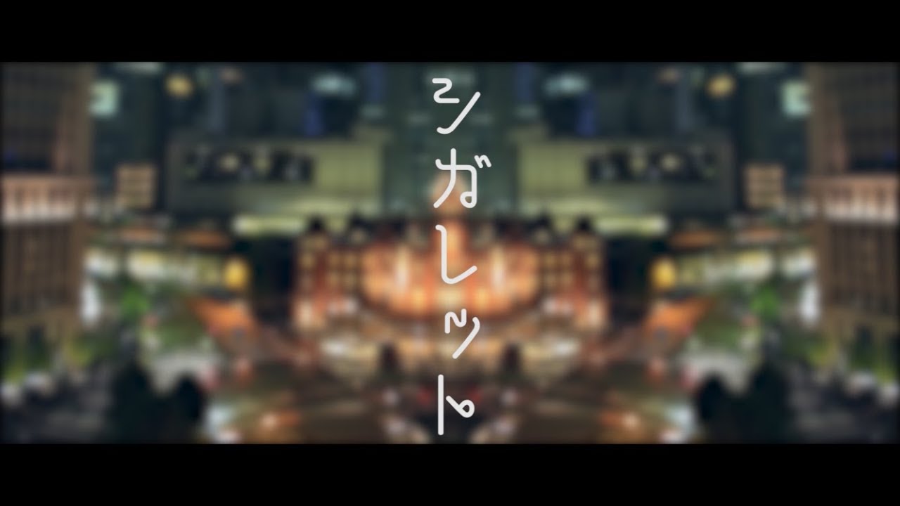 【初音ミク】シガレット【オリジナルMV】
