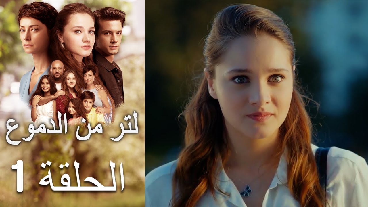 1 مسلسل لتر دموع - الحلقة