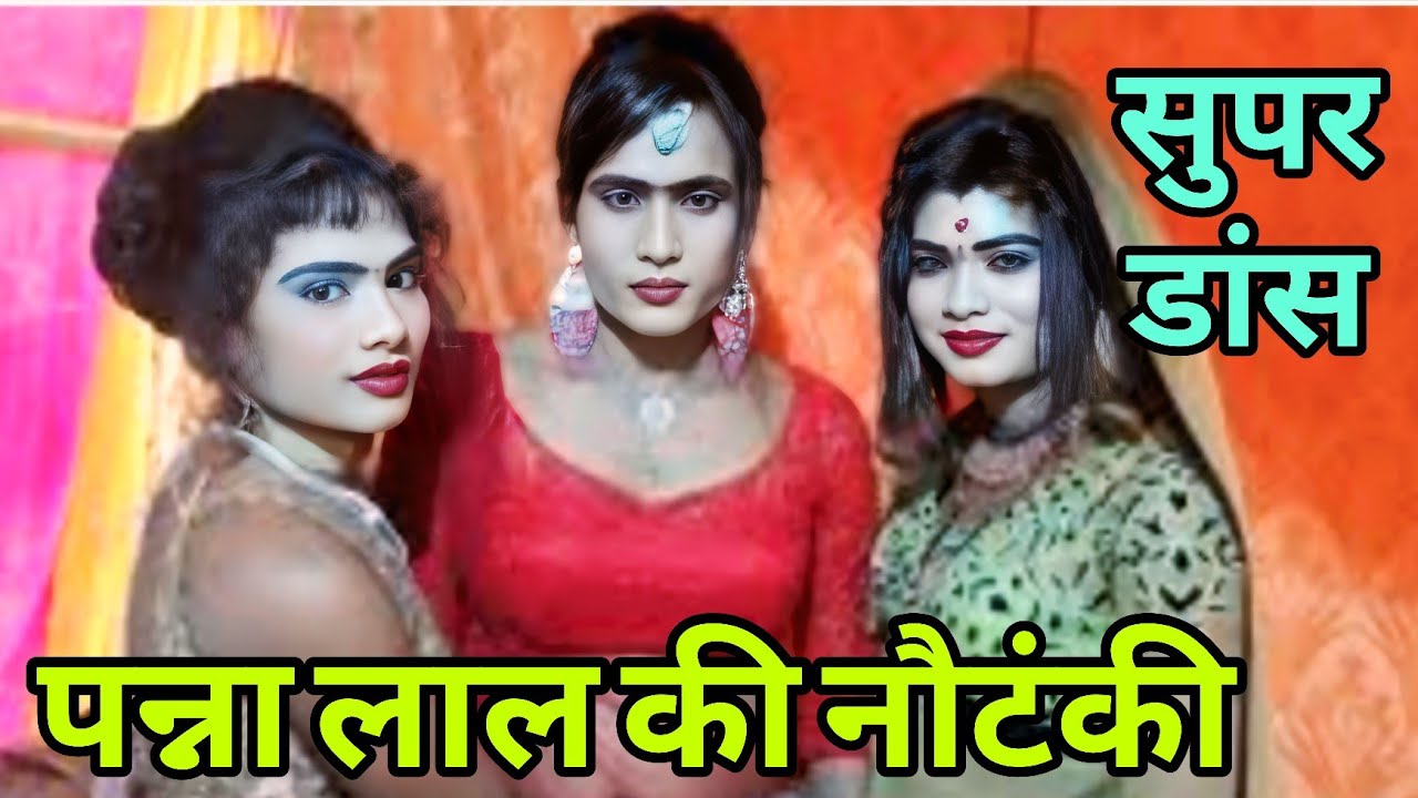 #videonautanki डांस 💯 सुपर डांस 🌹 नौटंकी #nautankidance पन्ना लाल की नौटंकी 