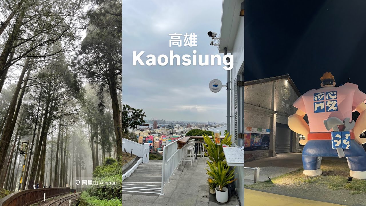 [Kaohsiung vlog] A day to Alishan | Cijin | Is Kaohsiung an underrated city?