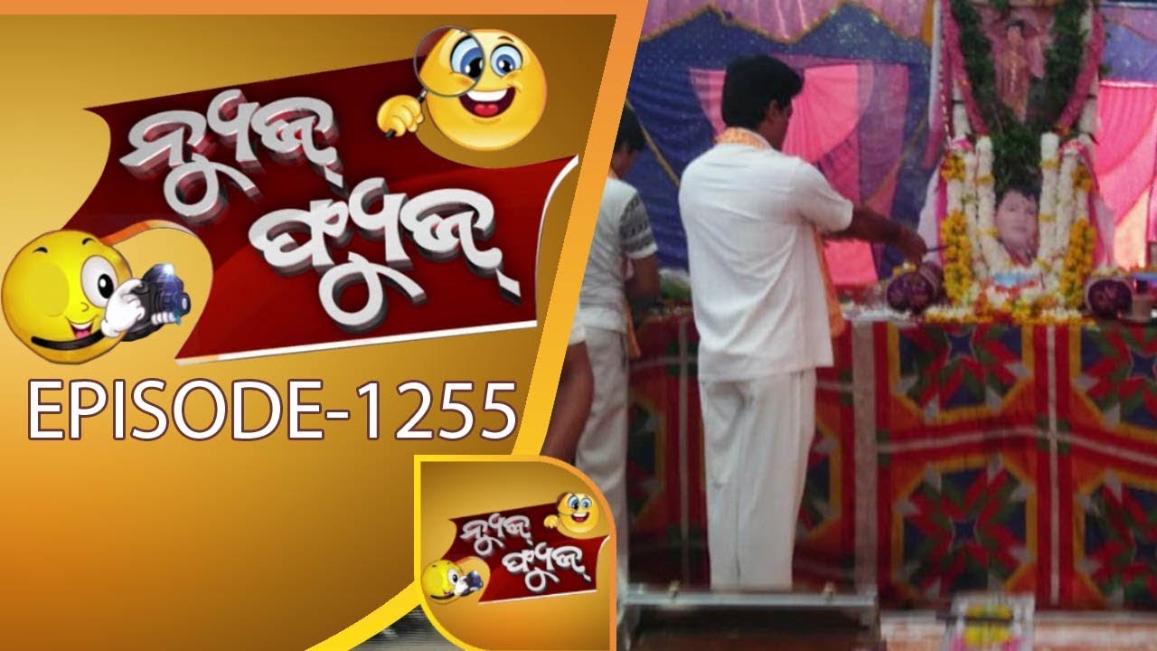 News Fuse 09 Agust 2017 | Odia Comedy Show | Sarathi Baba | Silent Naveen | Bol Bam