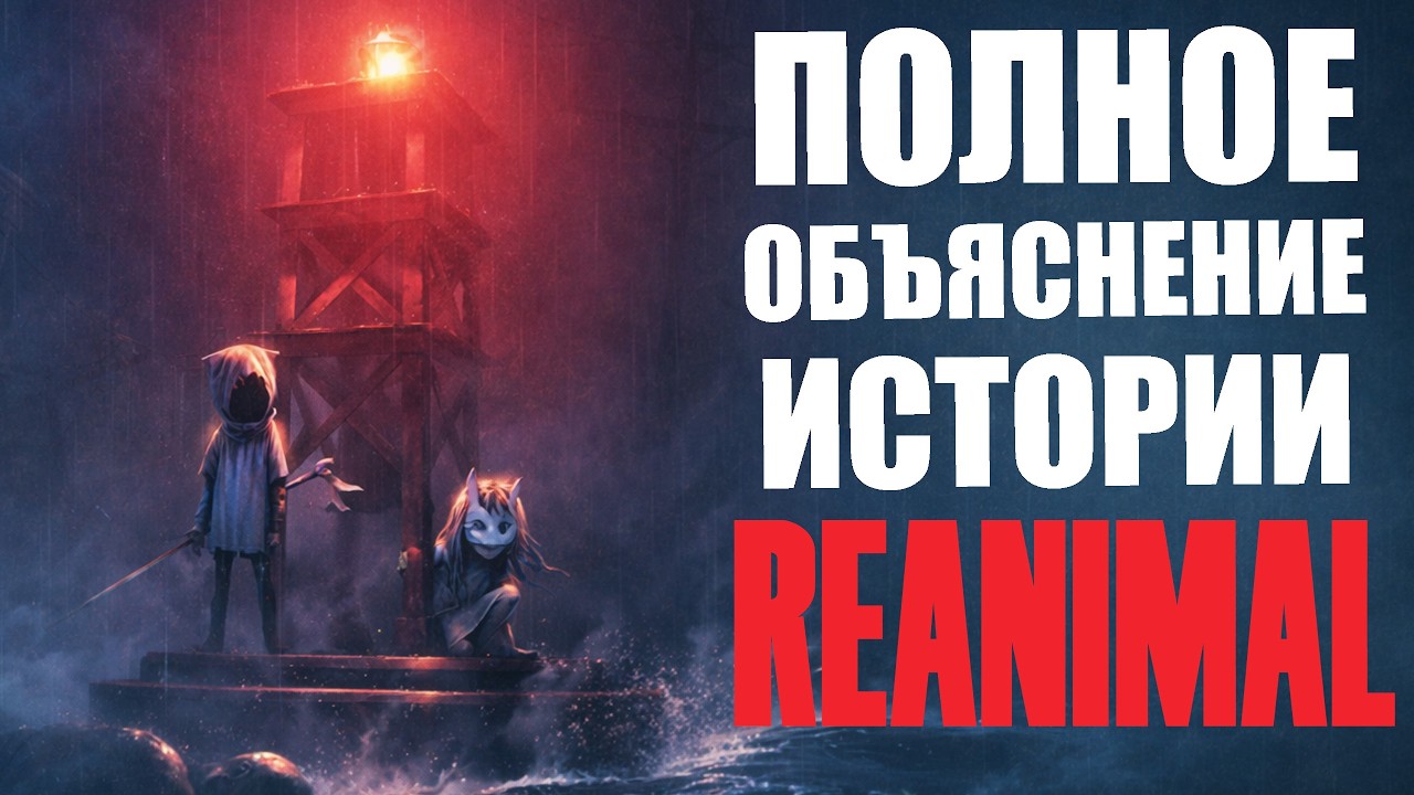 Полное объяснение истории Reanimal