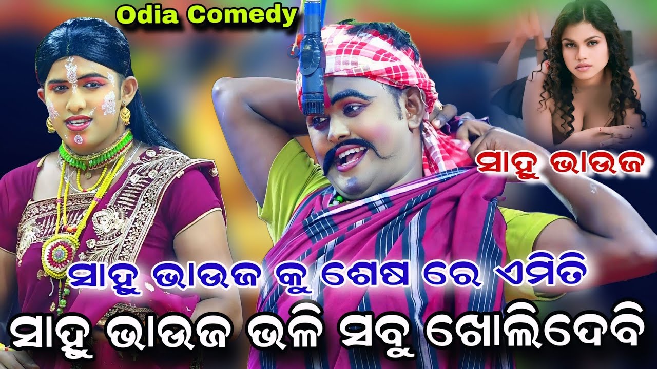 ସାହୁ ଭାଉଜ ଭଳି ସବୁ ଖୋଲିବି | Sahu Bhauja Viral Video | Rama Nataka | Odia Comedy | Krushnaprasasd