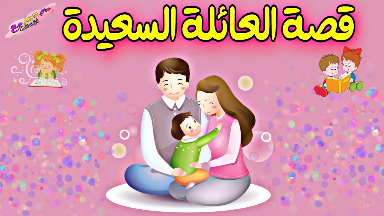 قصة العائلة السعيدة | قصص اطفال | قصص عربية للاطفال | قصص قبل النوم