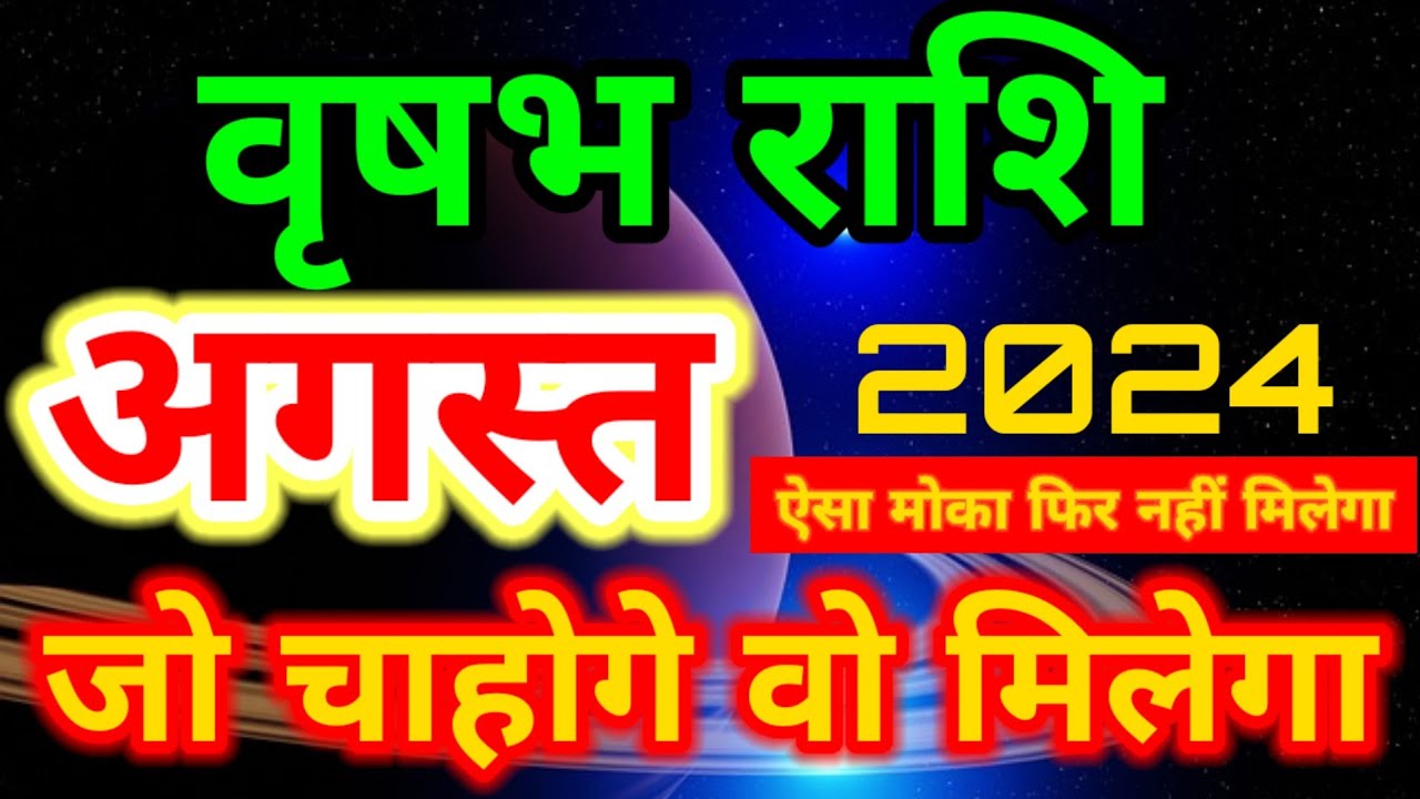 वृषभ राशि अगस्त 2024 ऐसा मोका फिर नहीं मिलेगा/Vrishabh rashi August 2024 rashifal/TAURUS