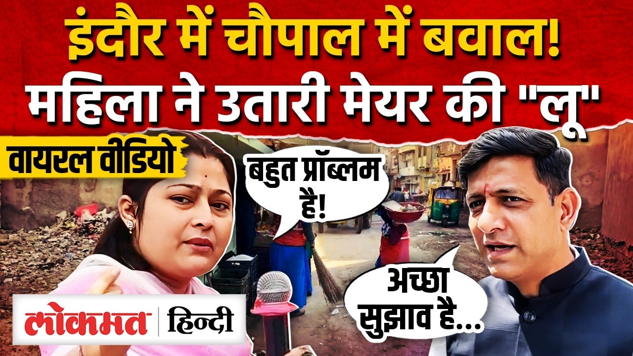Indore News: खराब सड़क पर भड़की महिला, Mayor Pushyamitra Bhargav को चौपाल में सुनाई खरी-खरी | AS2