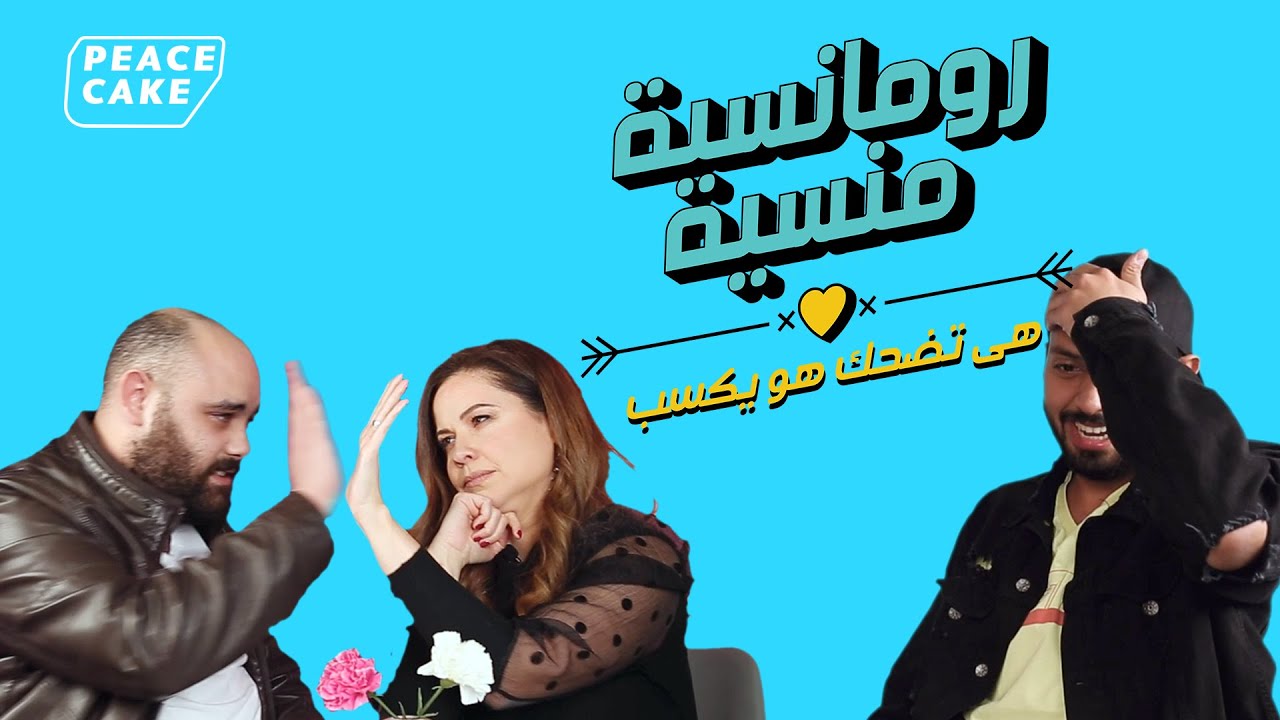 رومانسية منسية ٢ - الحلقة ١١ - ريا أبي راشد