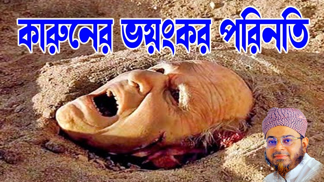 Mufti Nasir Uddin Ansari । মুফতি নাসির উদ্দিন আনসারী । কারুনের ভয়ংকর পরিনতির ঘটনা  -soja rasta