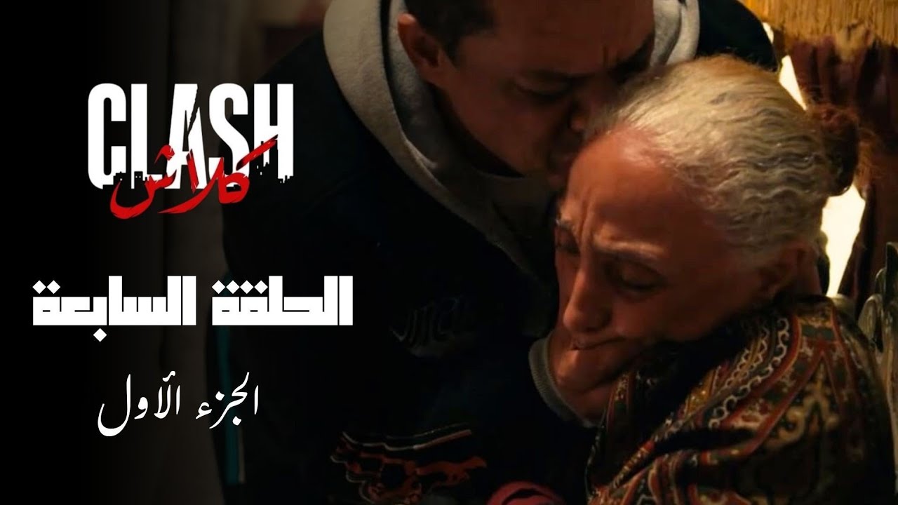 Clash - Episode 08 P01 | مسلسل كلاش - الحلقة 08