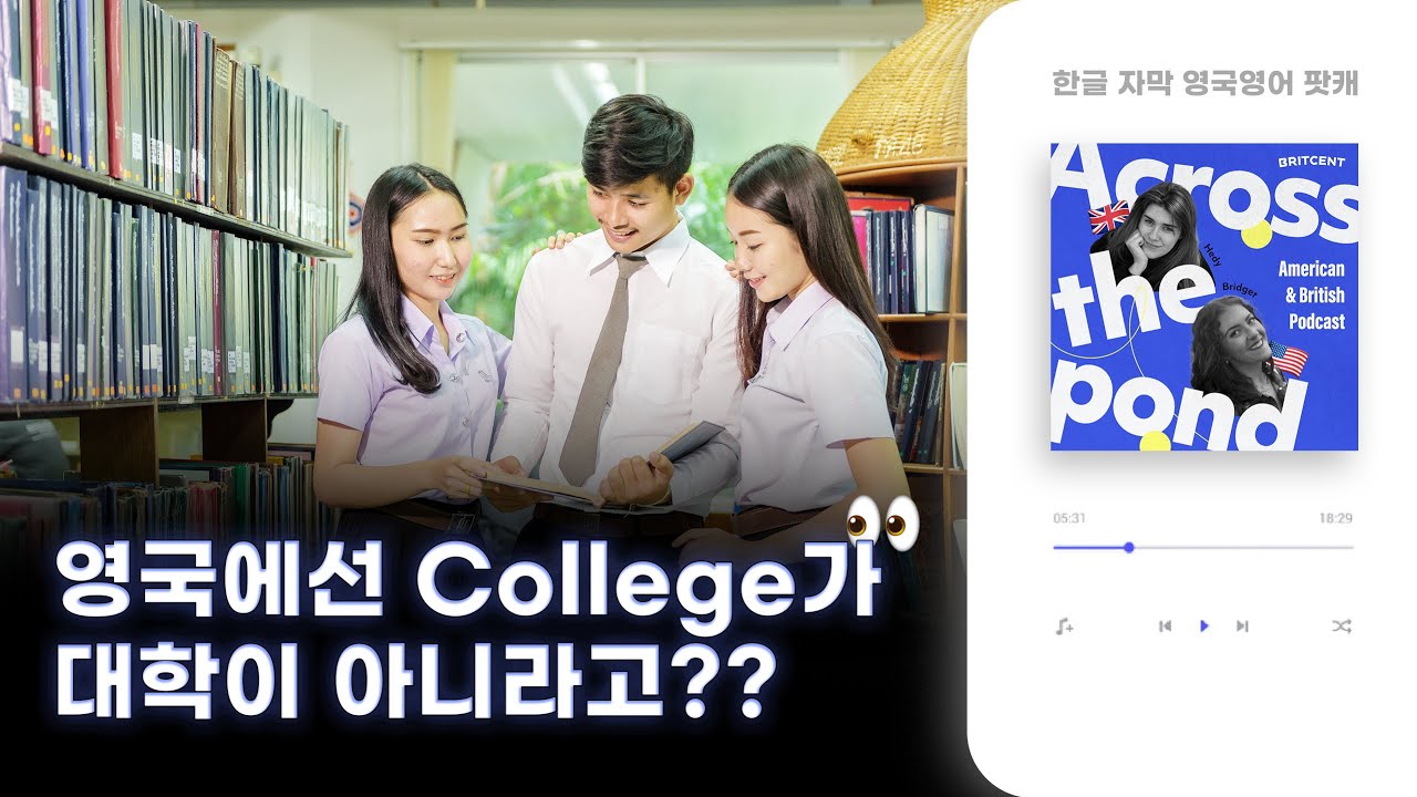 영국 학교 vs. 미국 학교 전격비교, 유쾌한 수다 팟캐스트 | Across the Pond ep2