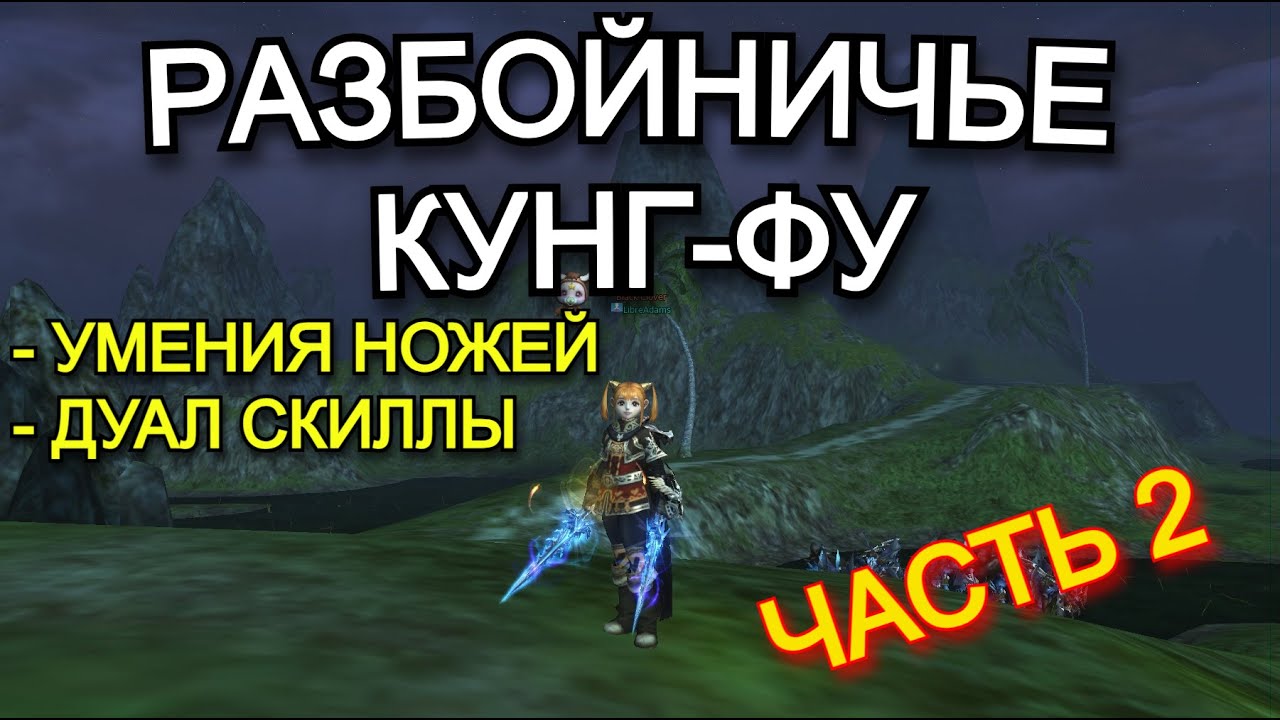 Основные умения и Дуал скиллы - Часть 2 | Разбойничье Кунг-Фу | Lineage 2 Main Orc Village | Руофф